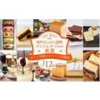 菓子 チョコレート ふくい至福のスイーツ定期便