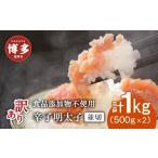 ふるさと納税 魚貝類 明太子 福岡県 福岡市 博多発 食品添加物不使用 辛子明太子並切　500ｇ×2個セット 訳あり