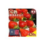 羽衣農園の完熟あまおうDX等級420g