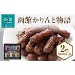 和菓子 函館かりんと物語_ HD170-001