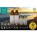 塩 だし 昆布 真昆布だし と なまらスパイス
