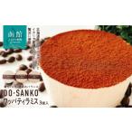 ケーキ カステラ DO SANKOワッパティラミス 3個入