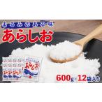 塩 だし 粗塩 あらしお 600g×12袋入り