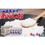 塩 だし 粗塩 あらしお 4kg×4袋入り
