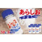 塩 だし 粗塩 あらしお やきしお 50g×6瓶入り