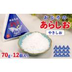 美容 入浴剤 おふろのあらしお やきしお 70g×12個入り