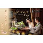 お食事券 アニバーサリーカフェ 2名様