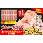 うまかチキン 全パックむね肉セット 計1種類 合計3.72kg