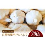野菜類 植田ファームの自然乾燥平戸にんにく700g