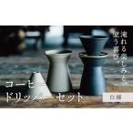 食器 グラス セット 萬古焼 ばんこやき コーヒードリッパー…
