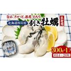 ふるさと納税 牡蠣 生牡蠣 北海道 厚岸町 剥き牡蠣 300g 北海道 厚岸産 ムキ牡蠣 むき身 海鮮 海の幸 生牡蠣 かき カキ 生 ムキカキ マルえもん