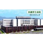 イベントやチケット等 PET CTドック