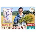 ふるさと納税 米 コシヒカリ 秋田県 由利本荘市 《新米予約》《定期便3ヶ月》 白米 コシヒカリ 令和7年産 秋田県産 五平農園のコシヒカリ 5kg