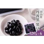 加工品等 国内産 丹波黒 黒豆 煮豆 120g×6パック