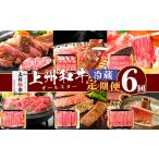 牛肉 セット 上州和牛オールスター 6ヶ月
