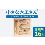 玩具 対応OK 小さな大工さんセット 迷路