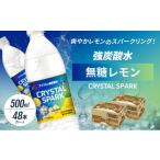 ふるさと納税 炭酸飲料 佐賀県 鳥栖市 炭酸 CRYSTAL SPARK クリスタルスパーク 炭酸水 無糖 レモン 500ml×48本 飲料 配送不可：沖縄、離島