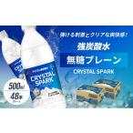 ふるさと納税 炭酸飲料 佐賀県 鳥栖市 炭酸 CRYSTAL SPARK クリスタルスパーク 炭酸水 無糖 プレーン 500ml×48本 飲料 配送不可：沖縄、離島