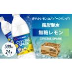 ふるさと納税 炭酸飲料 佐賀県 鳥栖市 炭酸 CRYSTAL SPARK クリスタルスパーク 炭酸水 無糖 レモン 500ml×24本 飲料 配送不可：沖縄、離島