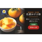 果物類 柿 佐渡産おけさ柿 赤秀Mサイズ 20玉