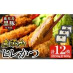 肉 揚げ物 a966 鹿児島黒豚 短鼻豚 ヒレかつ 50g×12枚