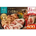 豚肉 焼肉 バーベキュー 焼肉物語牛若 味付き白老豚食べ比…
