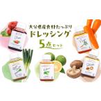 調味料 油 ドレッシング 産食材のドレッシング5点セット