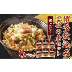 加工品等 レトルト 博多炊込みご飯の素セット