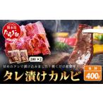 村上精肉店のタレ 漬け 牛 カルビ 400g
