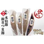 ふるさと納税 乾物 削り節・鰹節 鹿児島県 枕崎市  訳あり 枕崎産鰹節　「本枯節」「新さつま節」合計約700g　A4-3_ 鰹節 かつお節 かつおぶし 本枯節 新さつ…