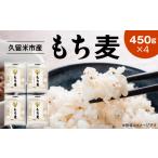 雑穀 産もち麦 450g×4袋