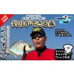 体験チケット メール便でお届け 川崎憲次郎さんの釣り番組