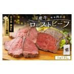 ふるさと納税 牛肉 岩手県 紫波町 ローストビーフ ブロック 1個 135g (135g×1個) 国産牛 冷凍 小分け 真空パック 岩手県紫波町 牛肉 低温調理 お肉 国産 牛肉…