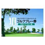 ゴルフ場利用券 ゴルフクラブ スカイリゾート