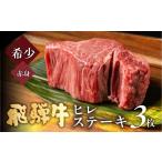 牛肉 ステーキ 飛騨牛 極厚ヒレステーキ 3枚×150g