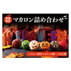焼菓子 チョコレート マカロン ハロウィン