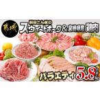 ふるさと納税 豚肉 セット 宮崎県 都城市 「前田さん家のスウィートポーク」&宮崎県産鶏肉バラエティ5.8kg_22-8904_ (都城市) 豚肉と鶏肉のセット 旨味と…