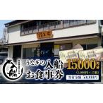 お食事券 老舗 うなぎの入船 15000円