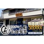 お食事券 老舗 うなぎの入船 30000円