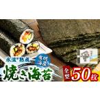 魚貝類のり 氷温 R 熟成海苔 焼き海苔 全型 50枚