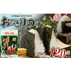 魚貝類のり 有明海産 味付け海苔 おにぎり