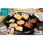 ケーキ カステラ タルト 函館スイーツセレクション_HD017-0…