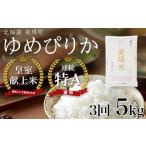ゆめぴりか 定期便 5kg