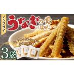 ふるさと納税 うなぎ 福岡県 久留米市 ノンフライ鰻の骨　塩味3袋セット_鰻の骨 塩味 30g × 3袋 セット 計 90g ノンフライ ヘルシー 健康 栄養 カルシウム あ…