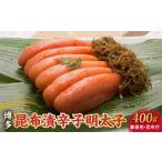 魚貝類 明太子 博多 味の筑前 昆布漬辛子明太子