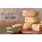 ケーキ カステラ ダックワーズ10個_ダックワーズ 10個