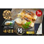 鰆 味噌漬け 100g×3個