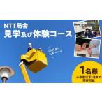 体験チケット NTT局舎見学及び体験コース