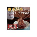 牛肉 モモ 博多和牛 ウデ焼肉用400g お肉ソムリエ開発焼肉…