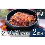 うなぎ ひつまぶし備長 ひつまぶし用蒲焼き2食分セット